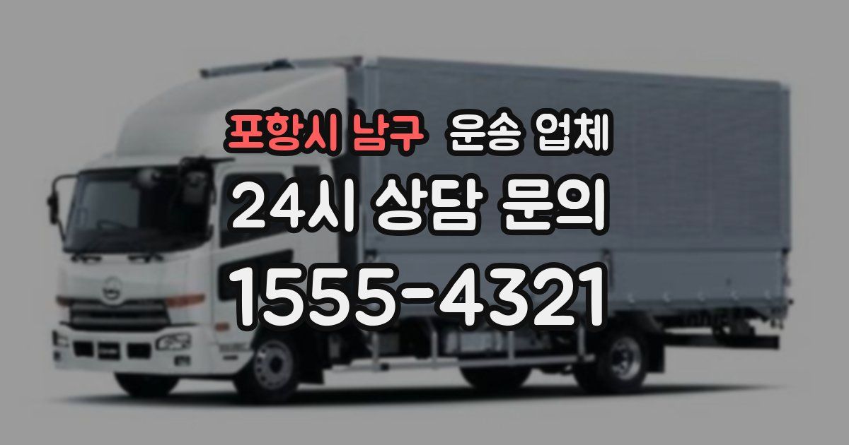 포항시 남구 운송 업체