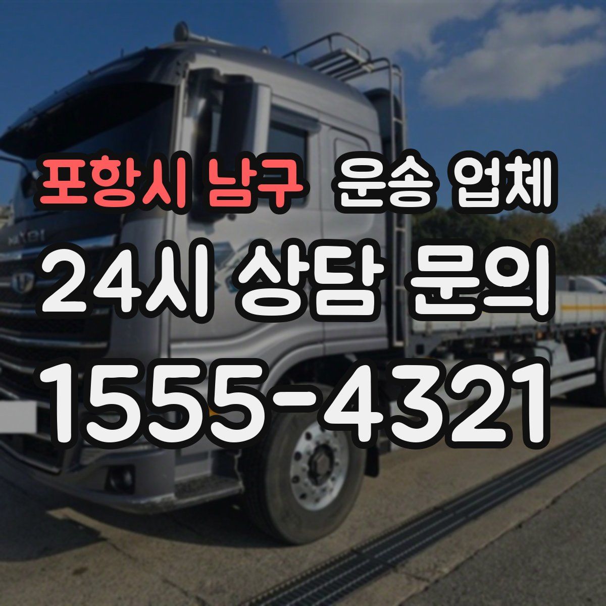 포항시 남구 운송 업체