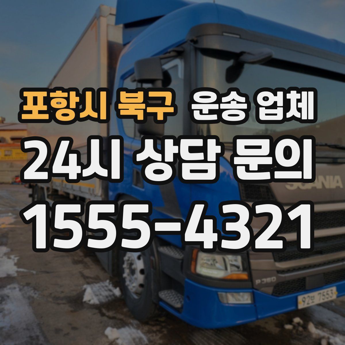 포항시 북구 운송 업체