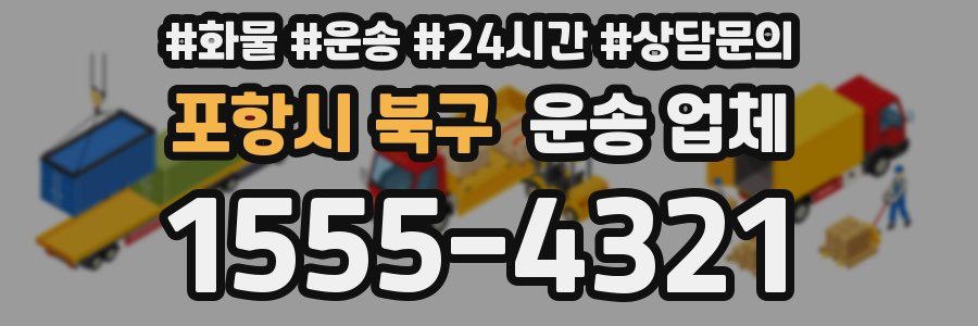포항시 북구 운송 업체