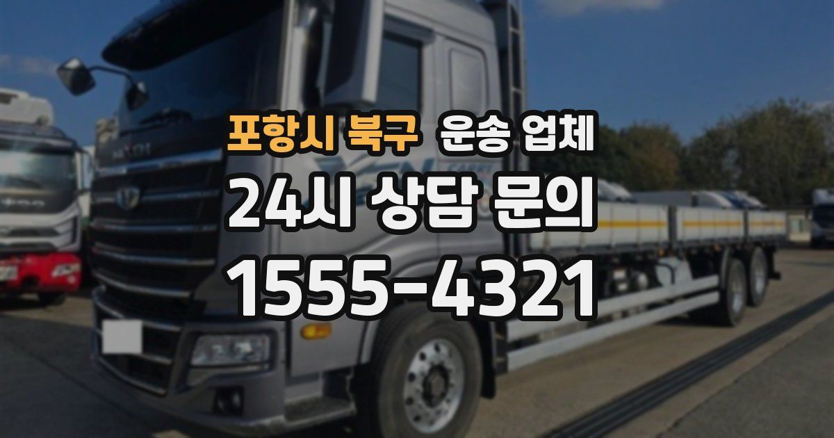 포항시 북구 운송 업체