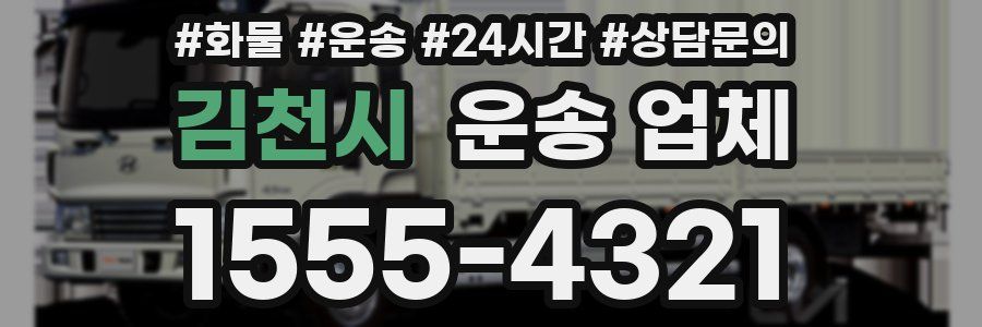 김천시 운송 업체