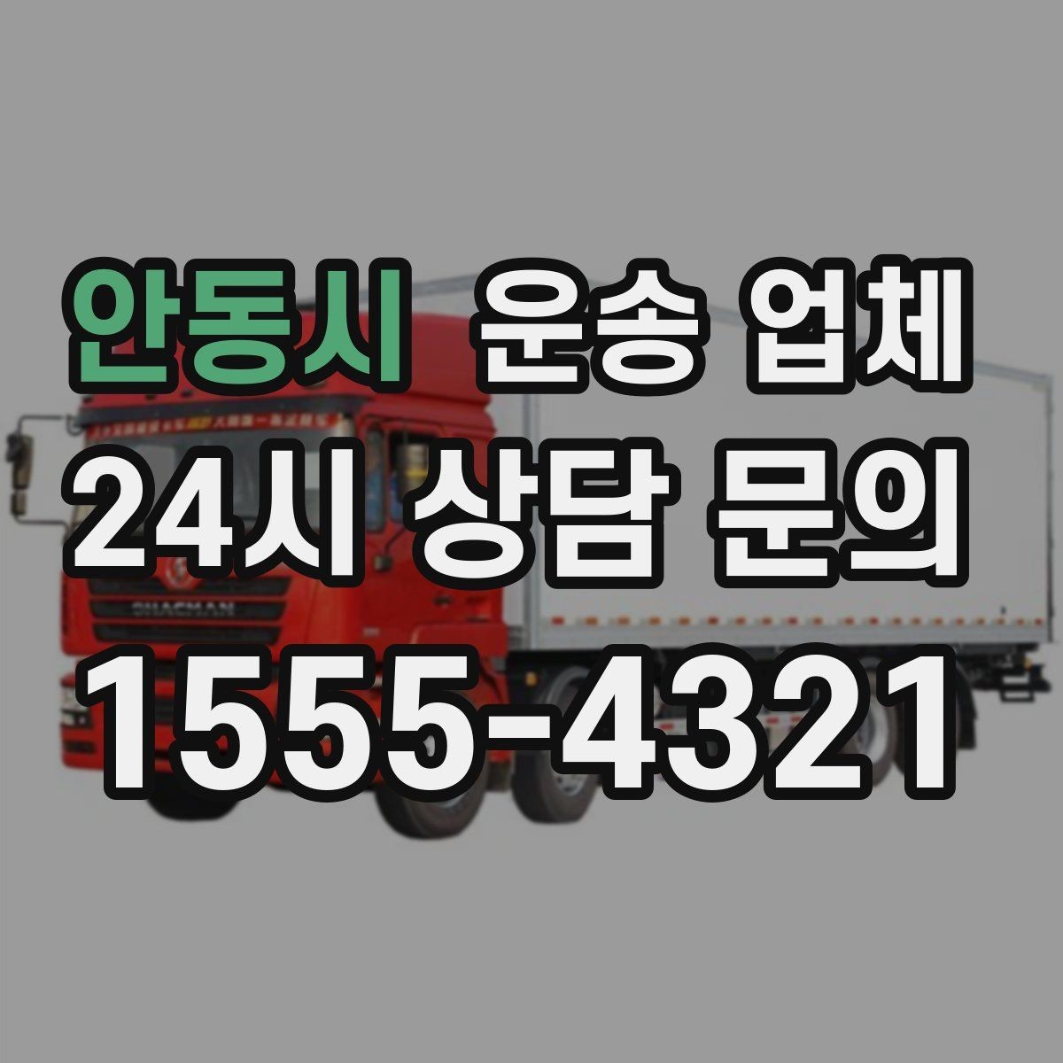 안동시 운송 업체 기사와 원활한 소통 방법