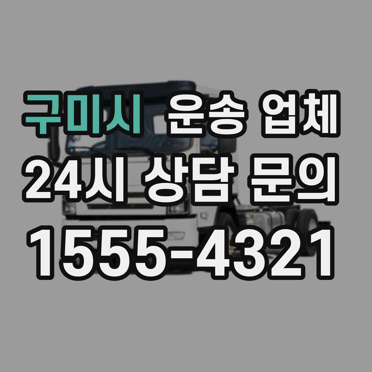 구미시 운송 업체 장기 거래 시 장점