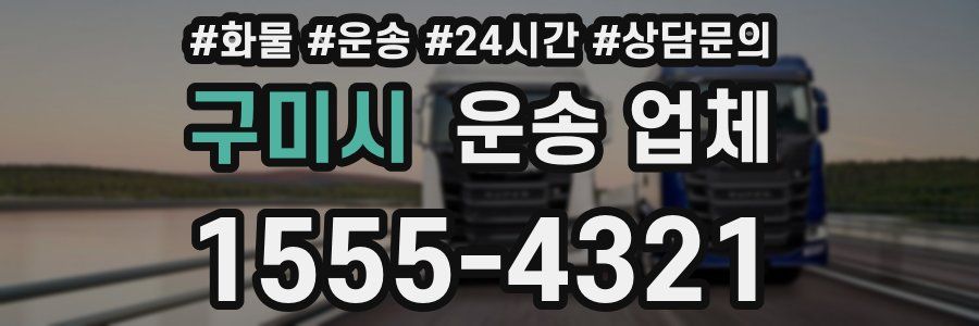 구미시 운송 업체