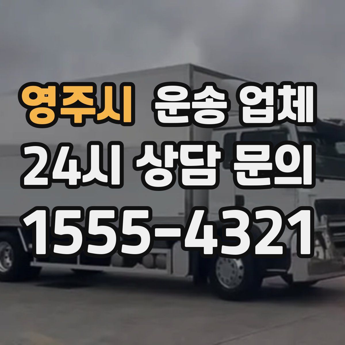 영주시 운송 업체