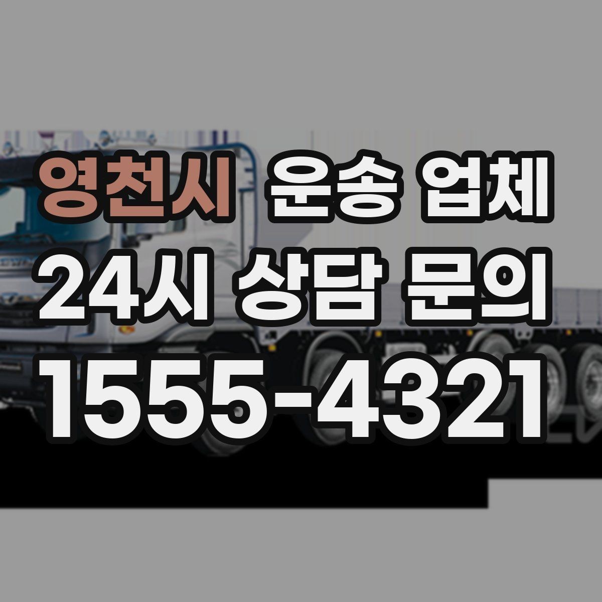 영천시 운송 업체 지금 알아보면 좋은 이유
