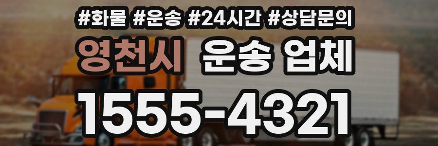 영천시 운송 업체