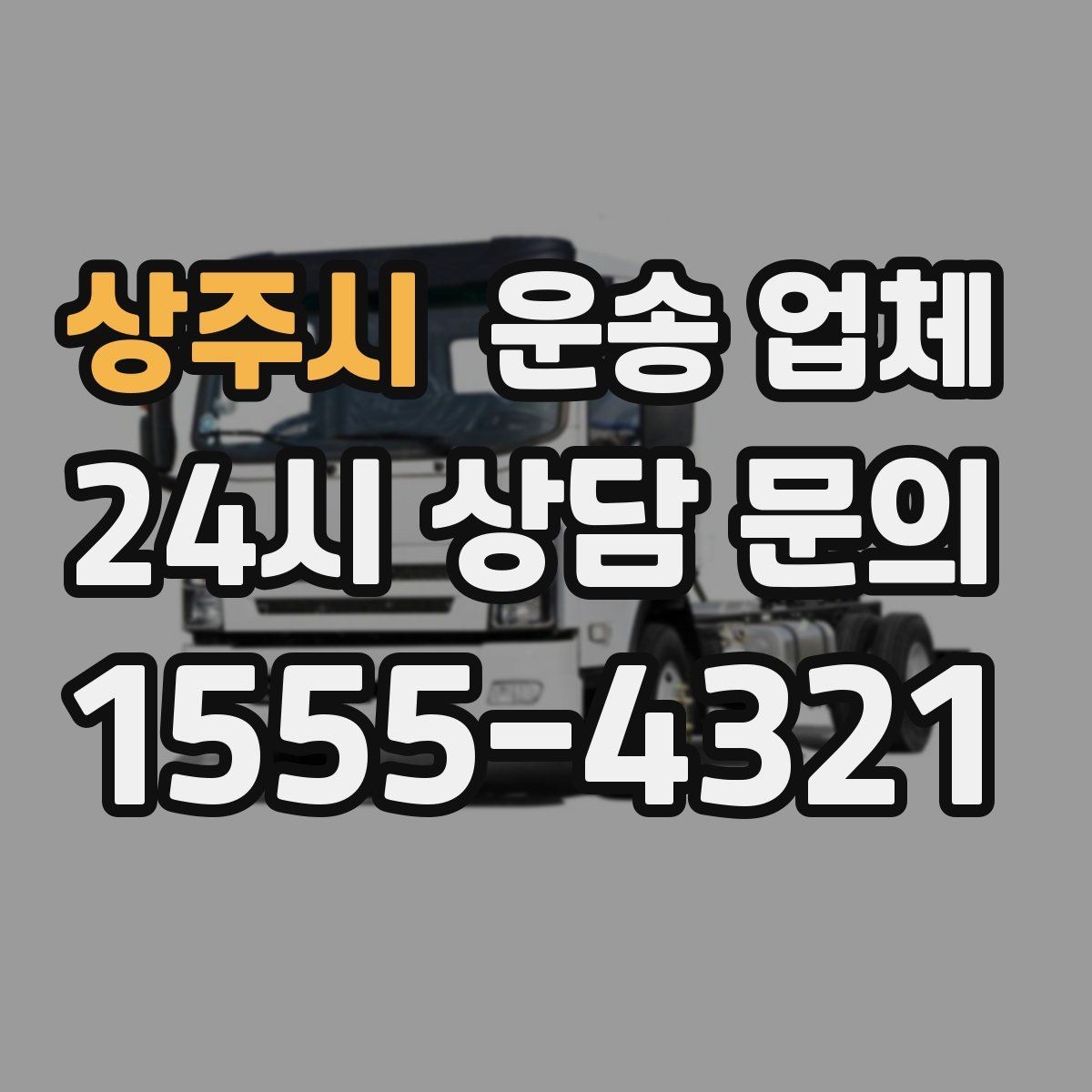 상주시 운송 업체 시간대에 따라 달라지는 비용