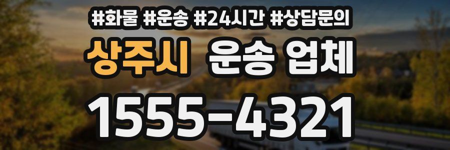 상주시 운송 업체