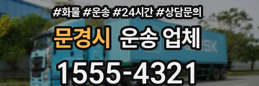문경시 운송 업체