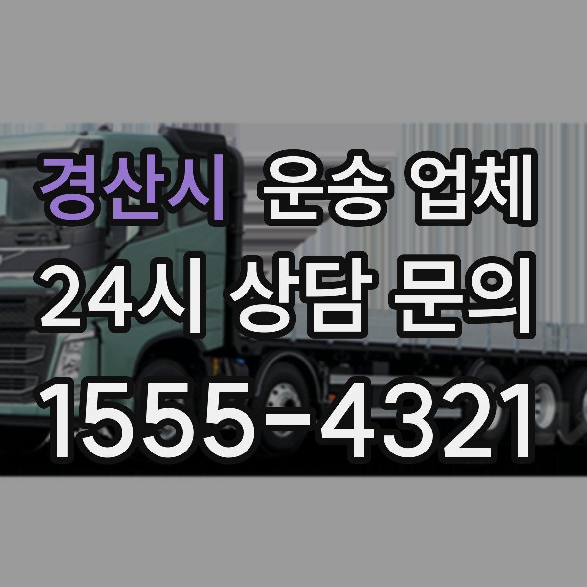 경산시 운송 업체 빠르게 선택하는 기준
