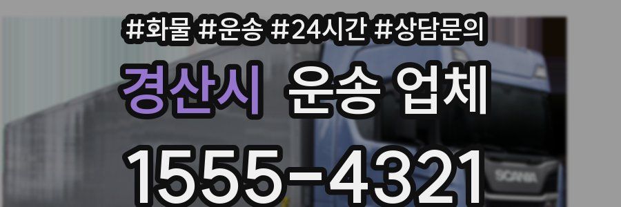 경산시 운송 업체
