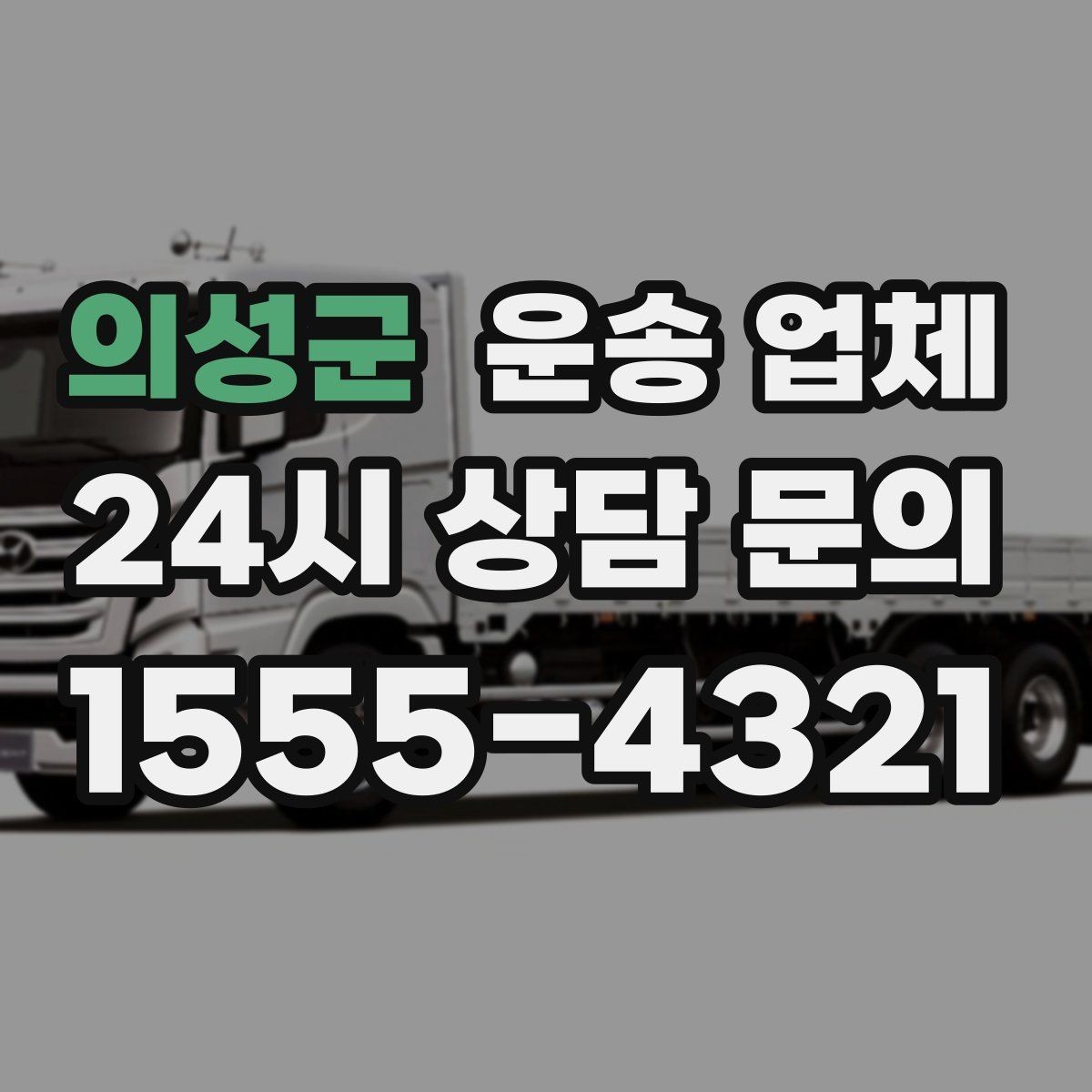 의성군 운송 업체 계단 작업 시 비용 기준