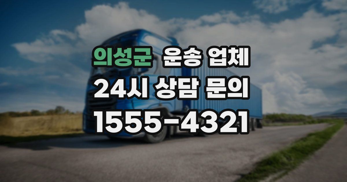 의성군 운송 업체