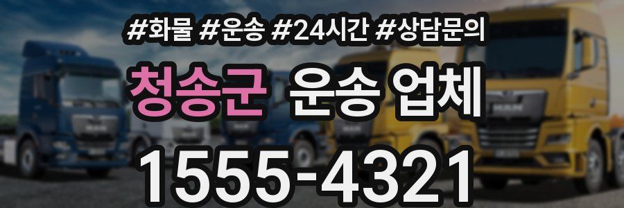 청송군 운송 업체