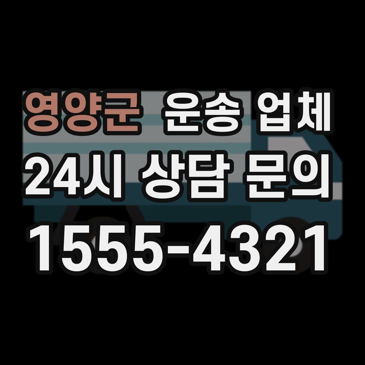 영양군 운송 업체
