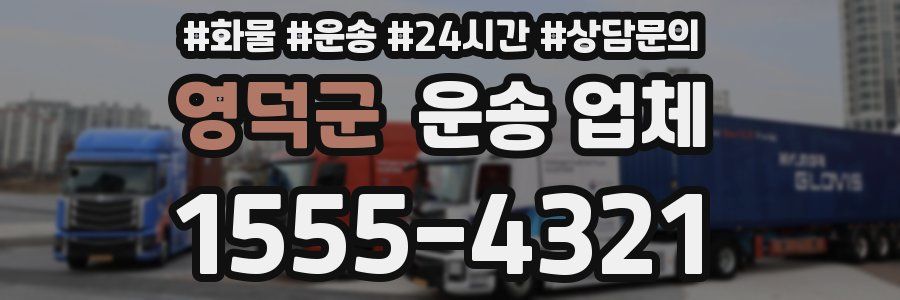 영덕군 운송 업체