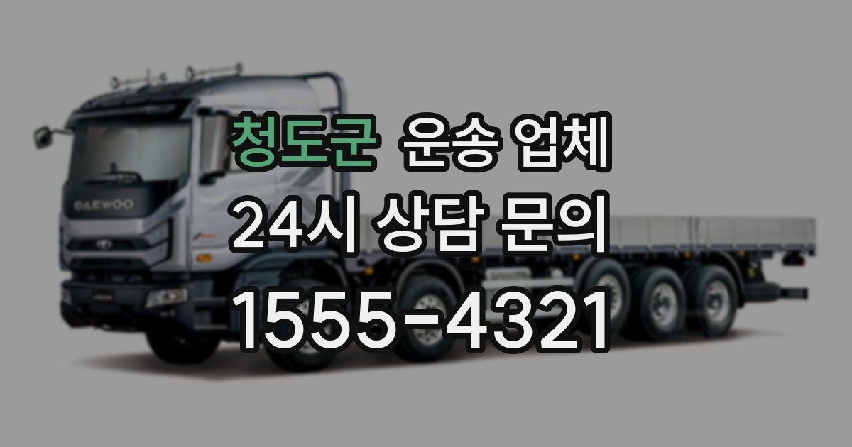 청도군 운송 업체