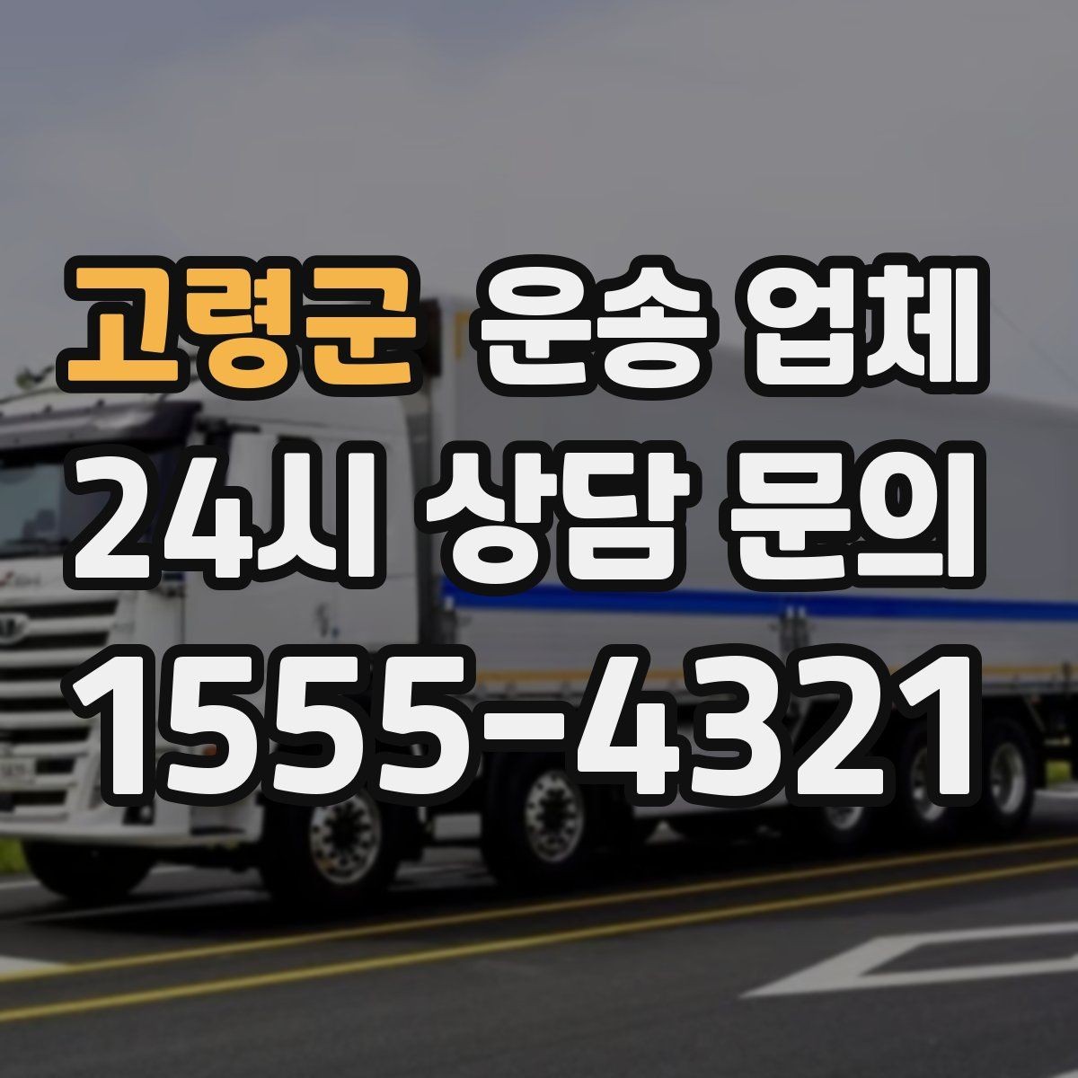 고령군 운송 업체 실제 도움이 되는 정보만 정리