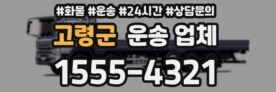 고령군 운송 업체