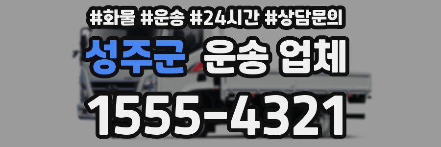성주군 운송 업체