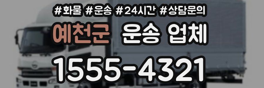 예천군 운송 업체
