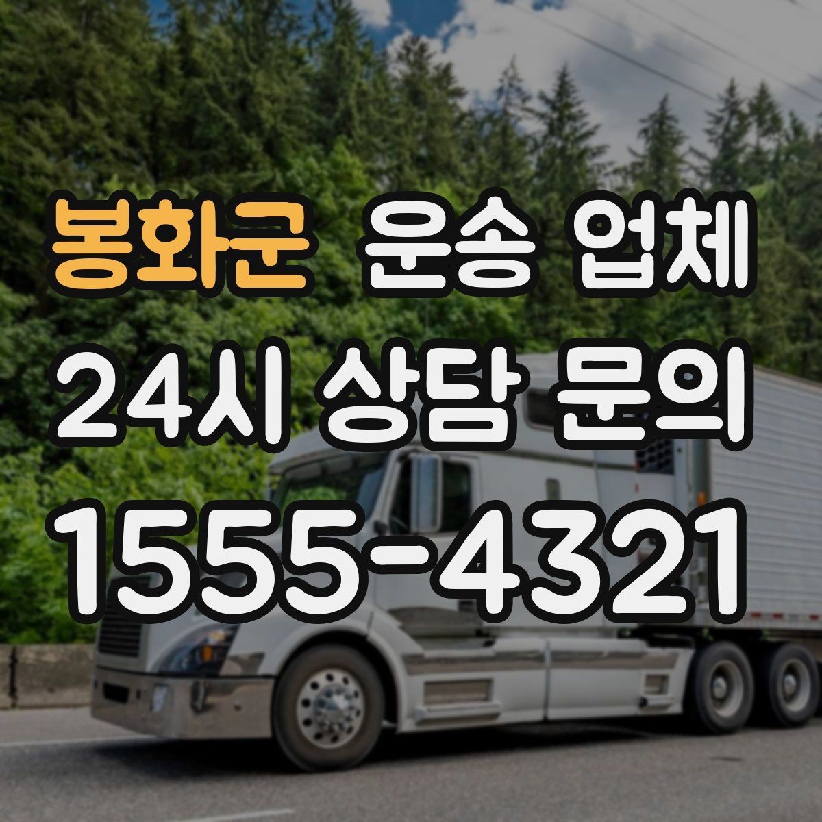 봉화군 운송 업체 이동 동선이 중요한 이유