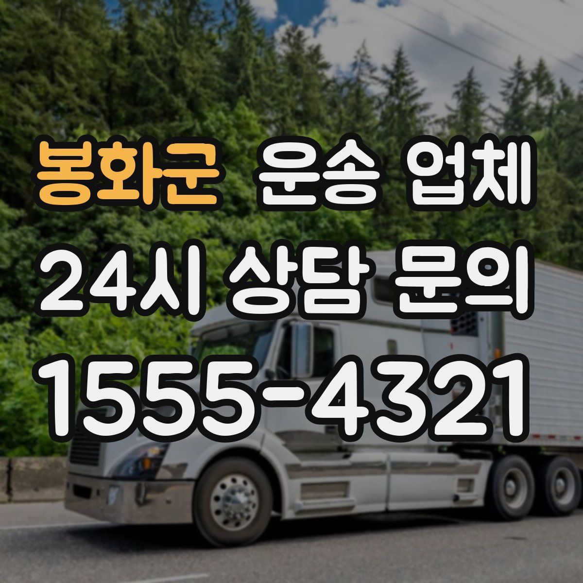 봉화군 운송 업체