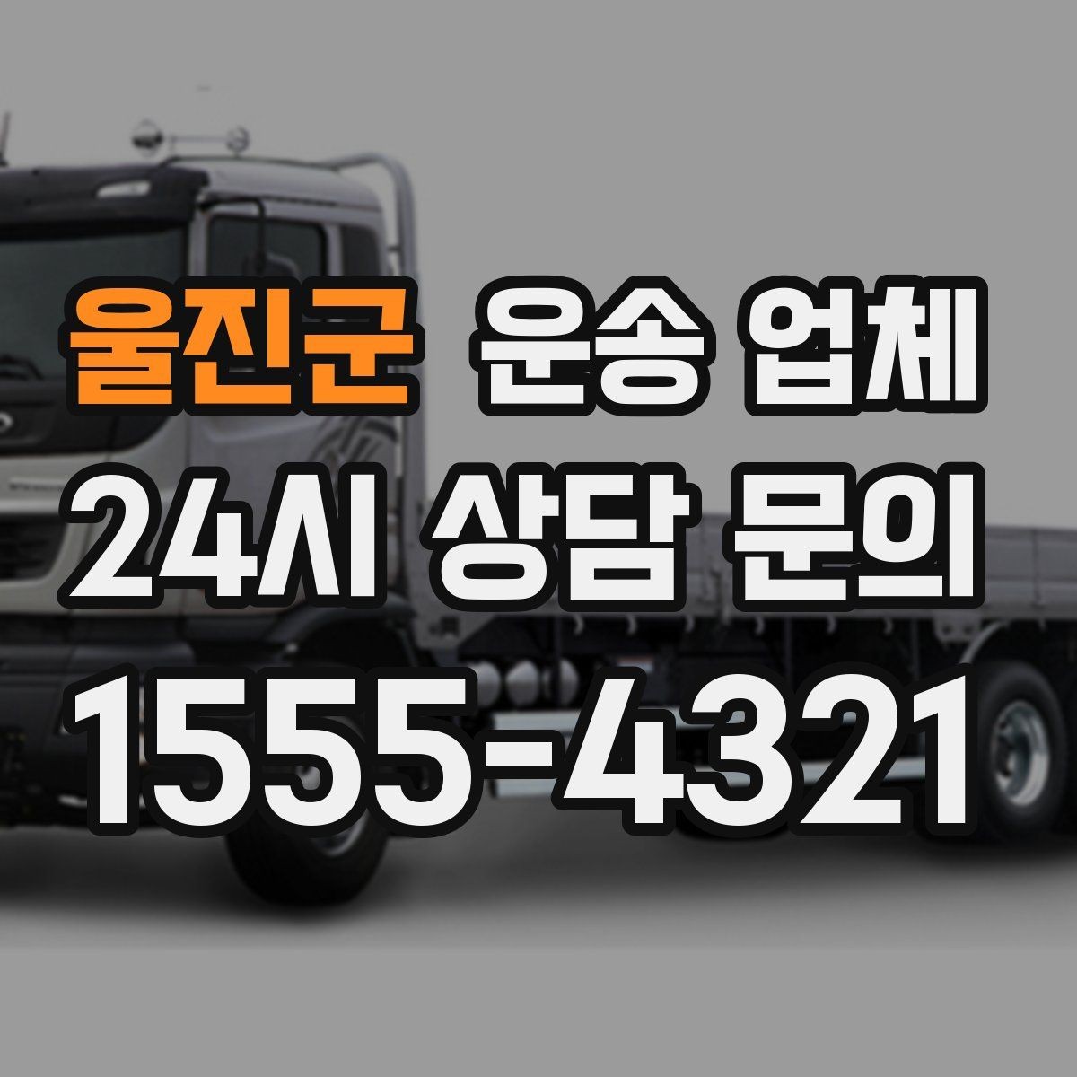 울진군 운송 업체 오전과 오후 작업 비교