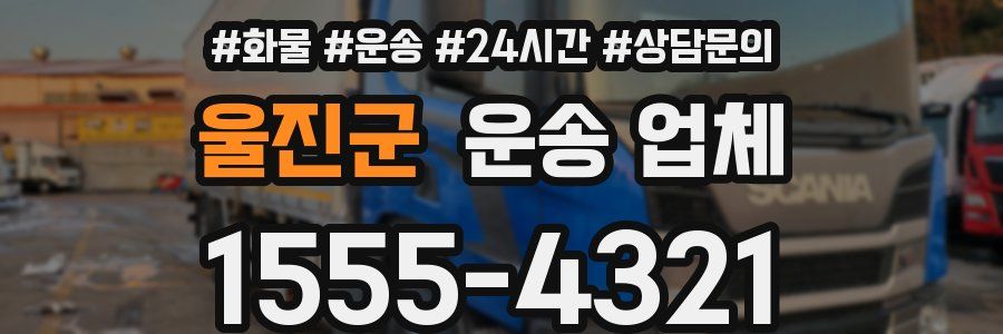 울진군 운송 업체