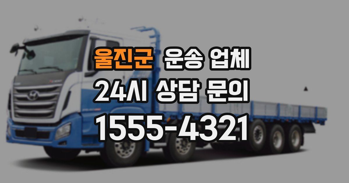 울진군 운송 업체