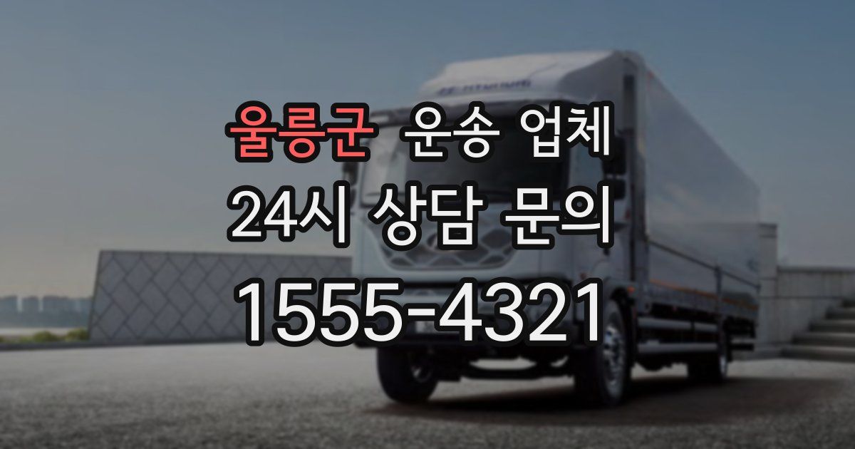 울릉군 운송 업체