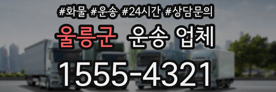 울릉군 운송 업체