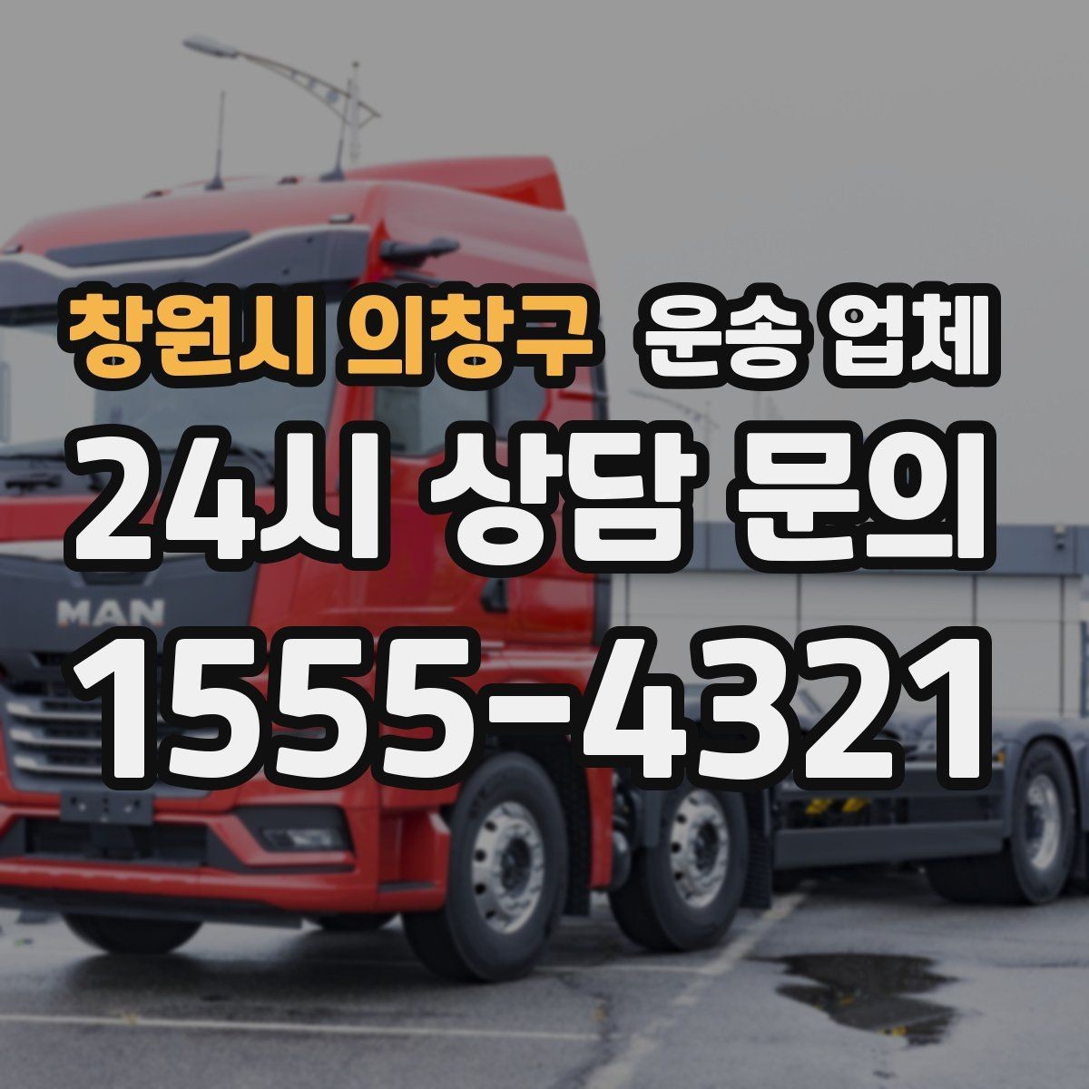 창원시 의창구 운송 업체 주말 이용 시 비용 상승 이유