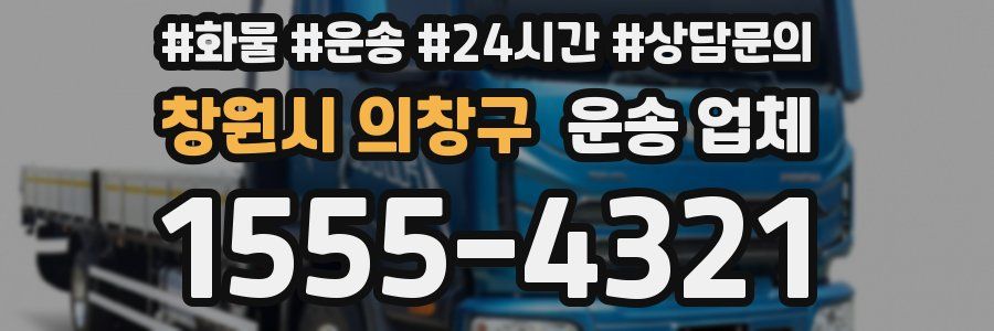 창원시 의창구 운송 업체