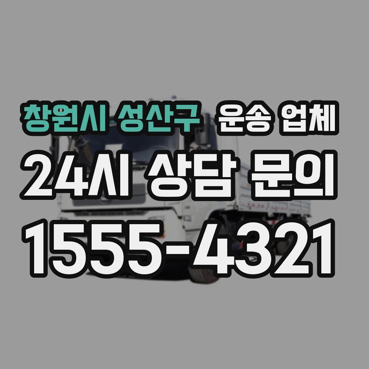 창원시 성산구 운송 업체