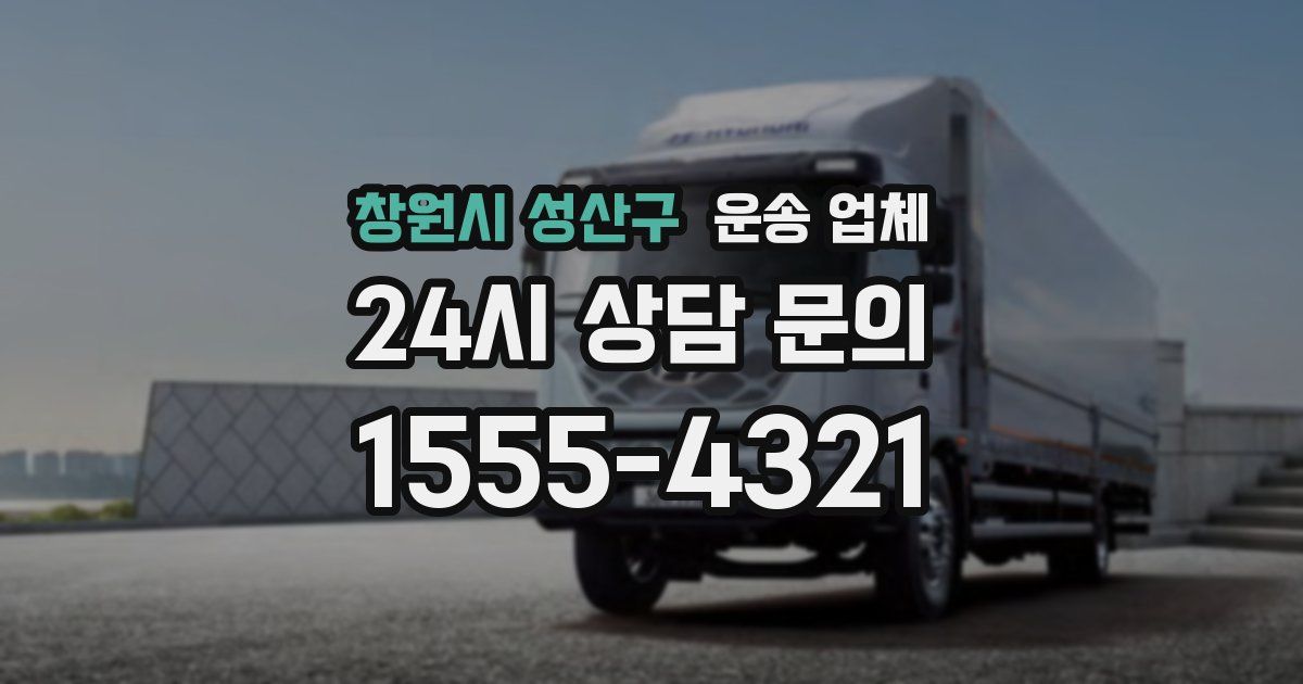 창원시 성산구 운송 업체