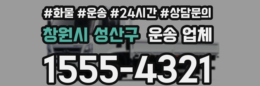 창원시 성산구 운송 업체
