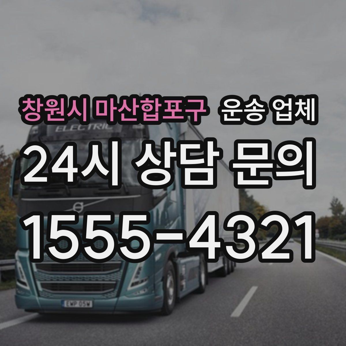 창원시 마산합포구 운송 업체 짐 크기와 차량 매칭 기준