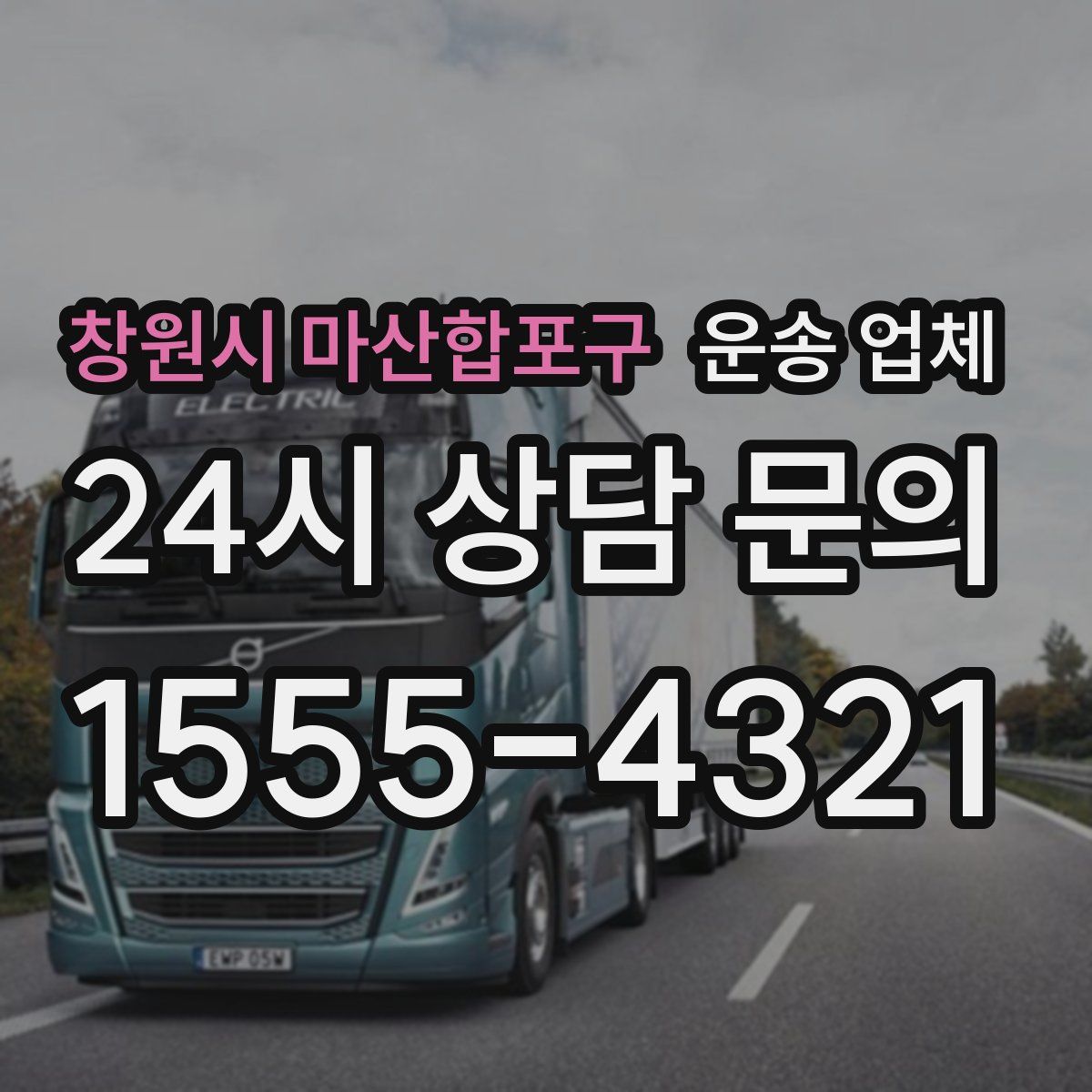 창원시 마산합포구 운송 업체