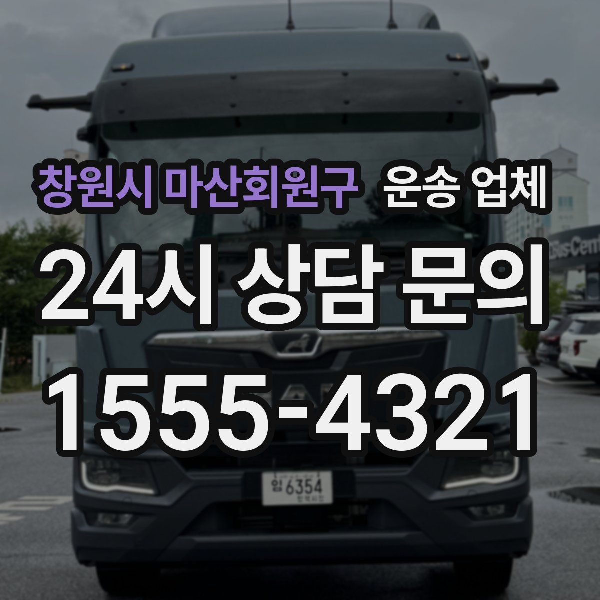 창원시 마산회원구 운송 업체