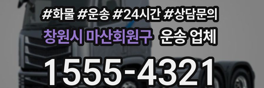 창원시 마산회원구 운송 업체