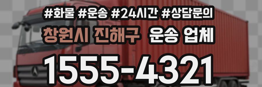 창원시 진해구 운송 업체