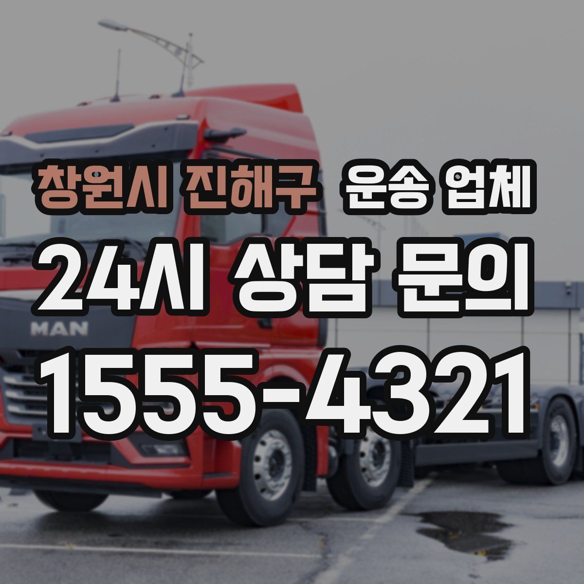 창원시 진해구 운송 업체