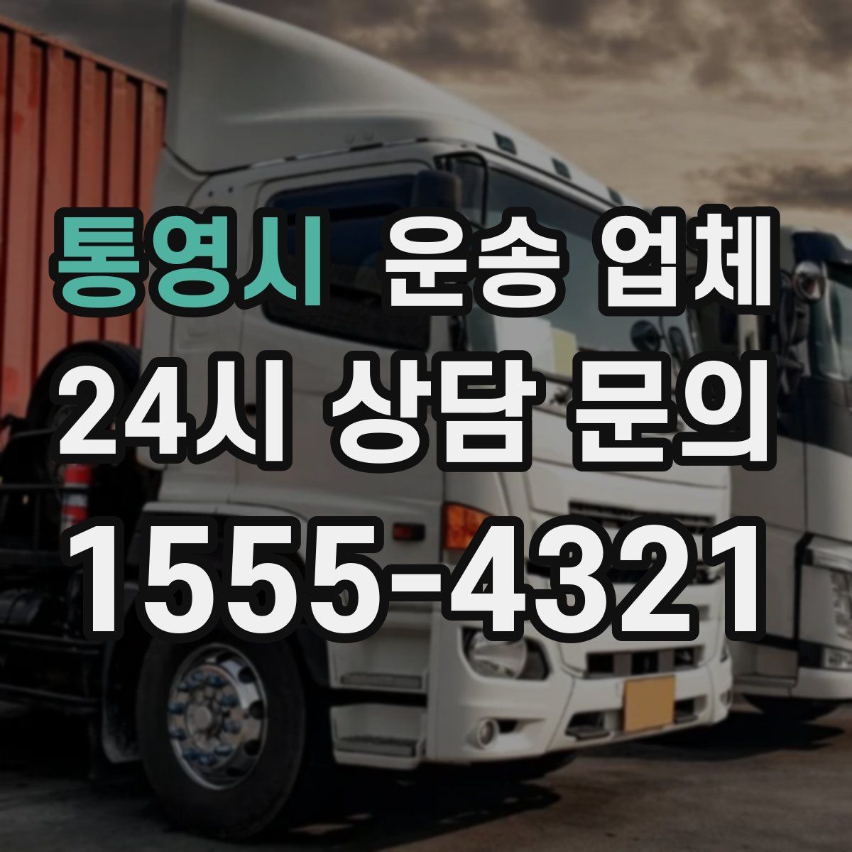 통영시 운송 업체
