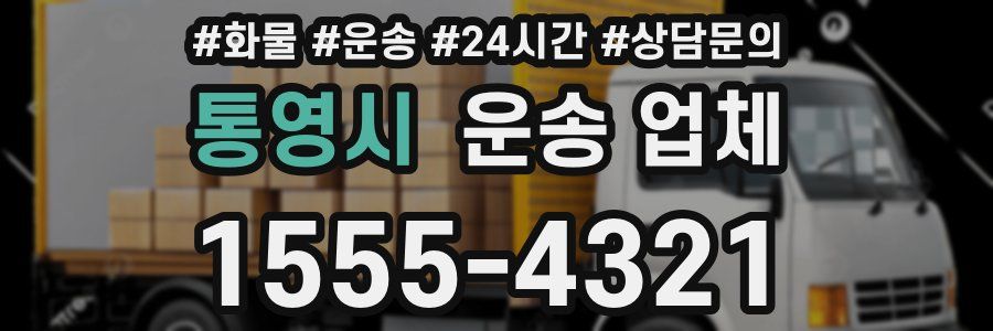 통영시 운송 업체