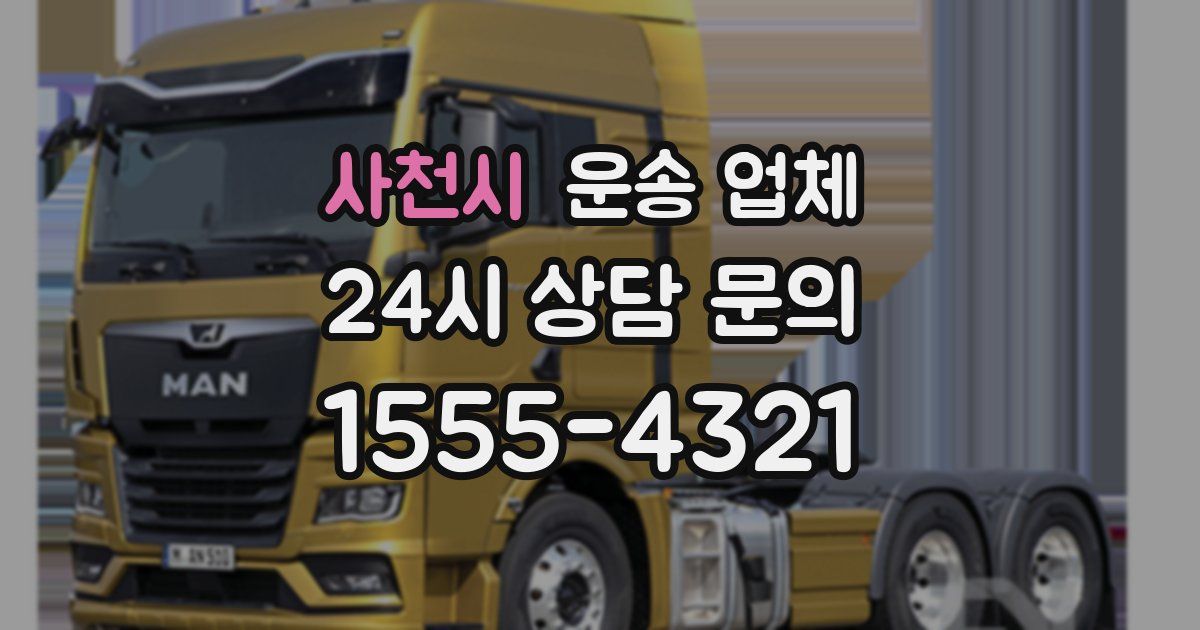 사천시 운송 업체