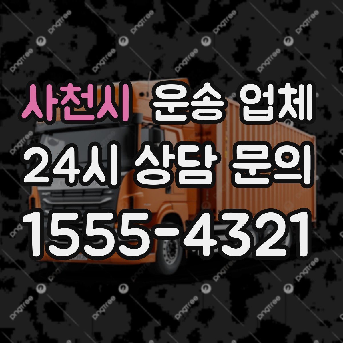 사천시 운송 업체