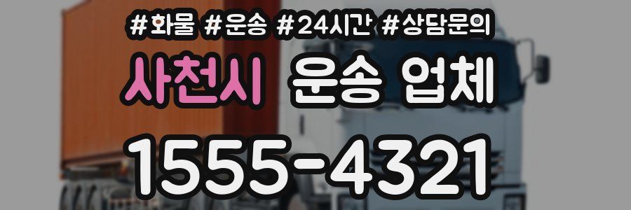 사천시 운송 업체